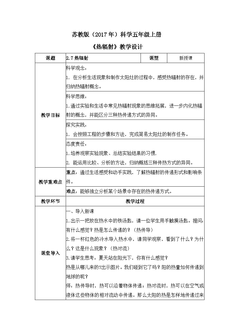 【核心素养】苏教版科学五年级上册 2.7 热辐射（教学课件+同步教案）01