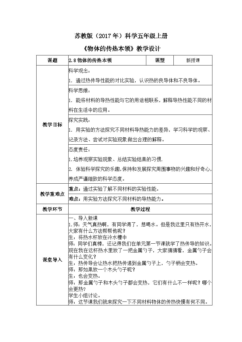 【核心素养】苏教版科学五年级上册 2.8 物体的传热本领（教学设计）第1页