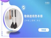 【核心素养】苏教版科学五年级上册 2.8 物体的传热本领（教学课件+同步教案）
