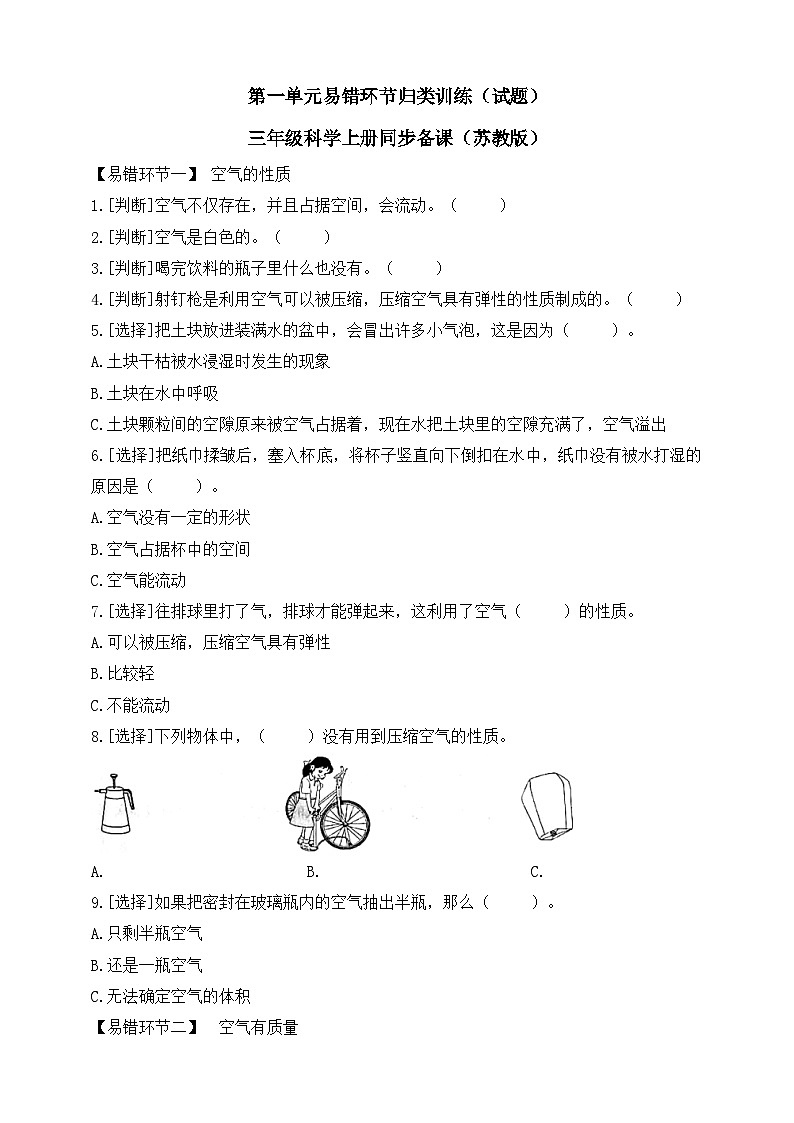 三年级科学上册同步备课（苏教版）第一单元易错环节归类训练（含答案）01