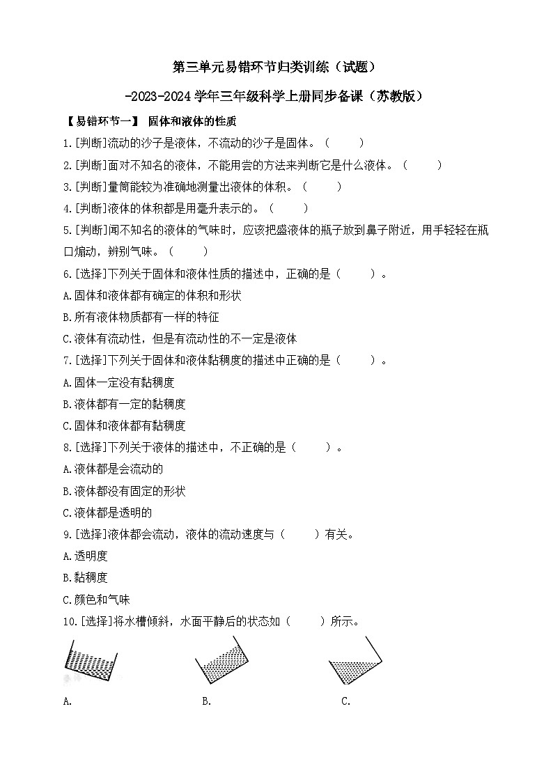 三年级科学上册同步备课（苏教版）第三单元易错环节归类训练（含答案）01