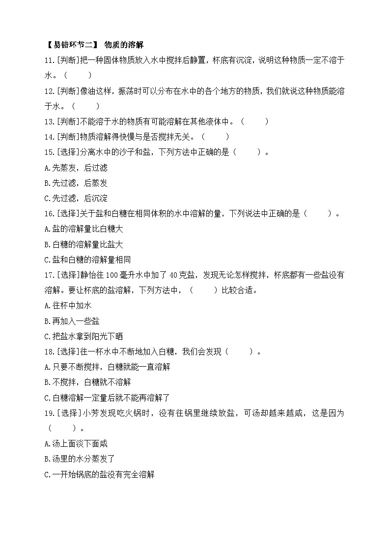 三年级科学上册同步备课（苏教版）第三单元易错环节归类训练（含答案）02