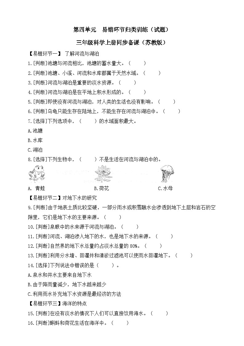 三年级科学上册（苏教版）第四单元易错环节归类训练（含答案）01