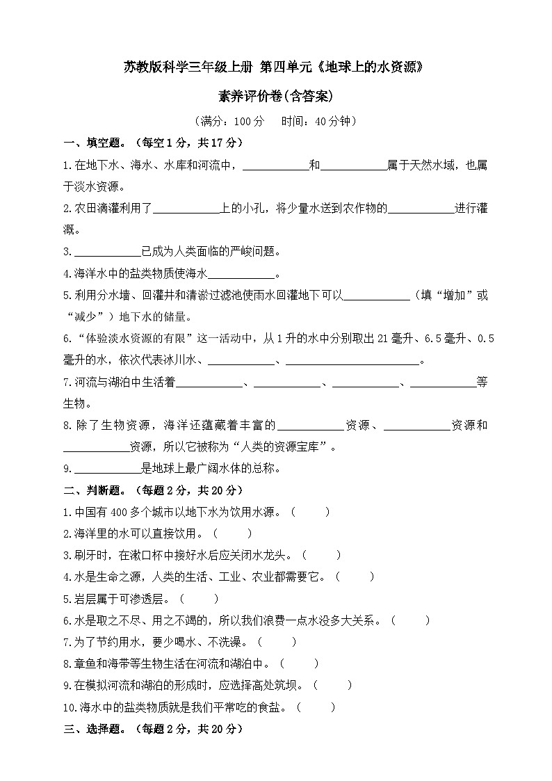 苏教版科学三年级上册第四单元《地球上的水资源》素养评价卷(含答案)01