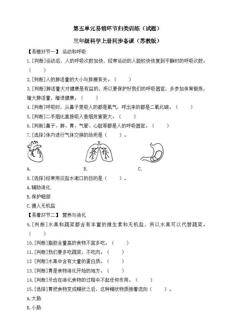 三年级科学上册同步备课（苏教版）第五单元易错环节归类训练（试题）01