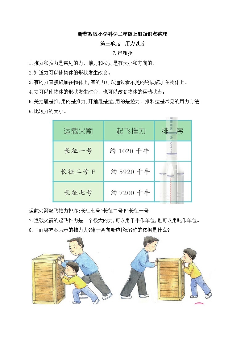 新苏教版科学二年级上册第三单元《用力以后》知识点整理01