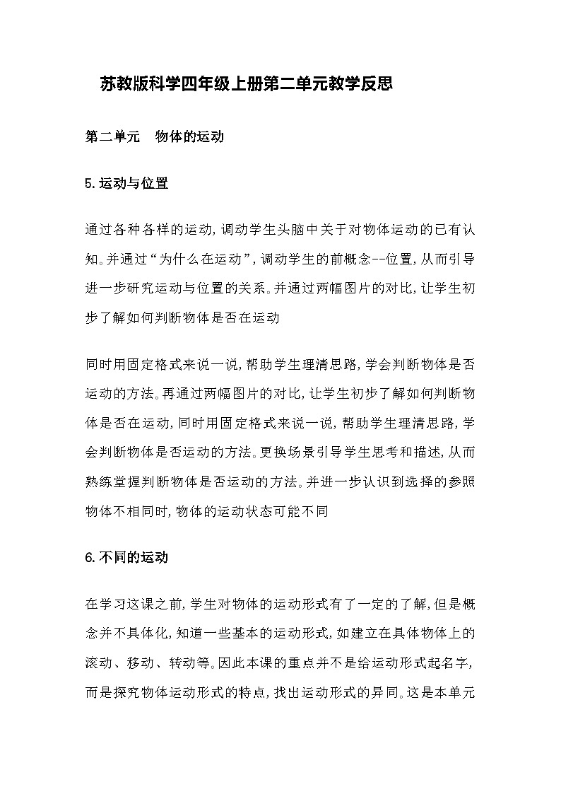 苏教版科学四年级上册第二单元教学反思01