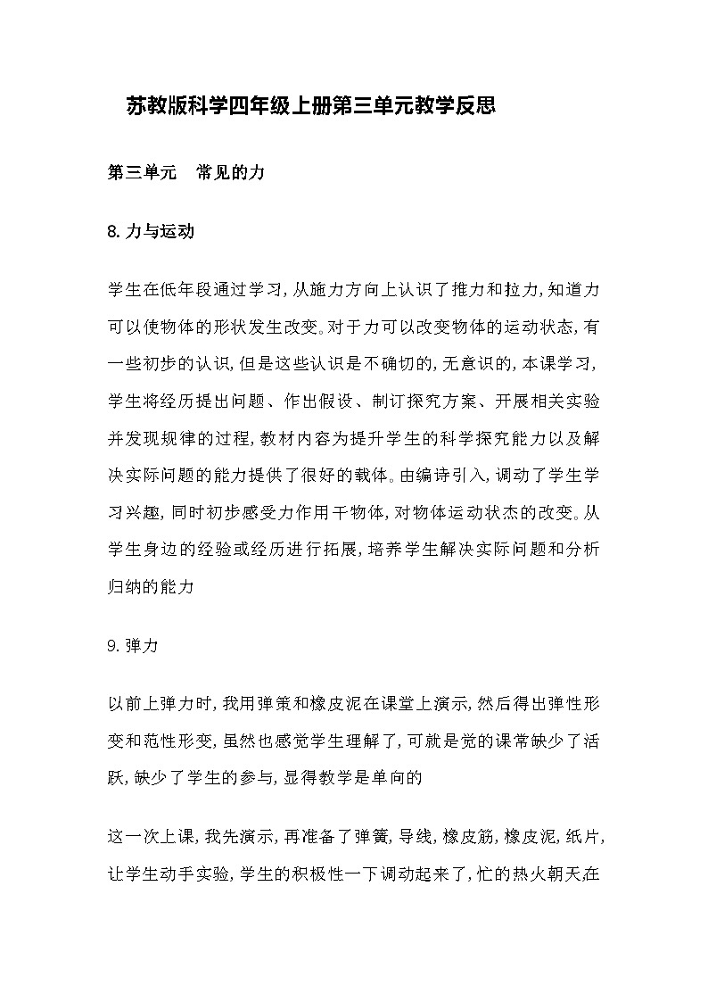 苏教版科学四年级上册第三单元教学反思01