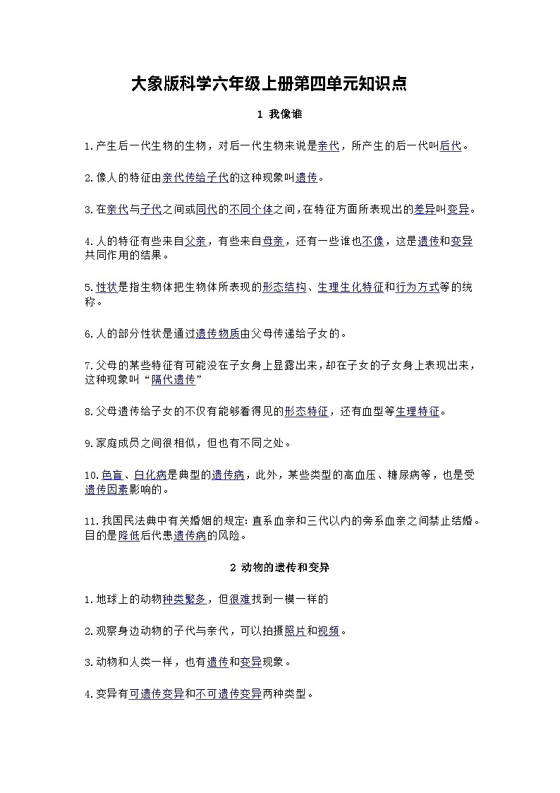 大象版科学六年级上册第四单元 遗传和变异 知识点01