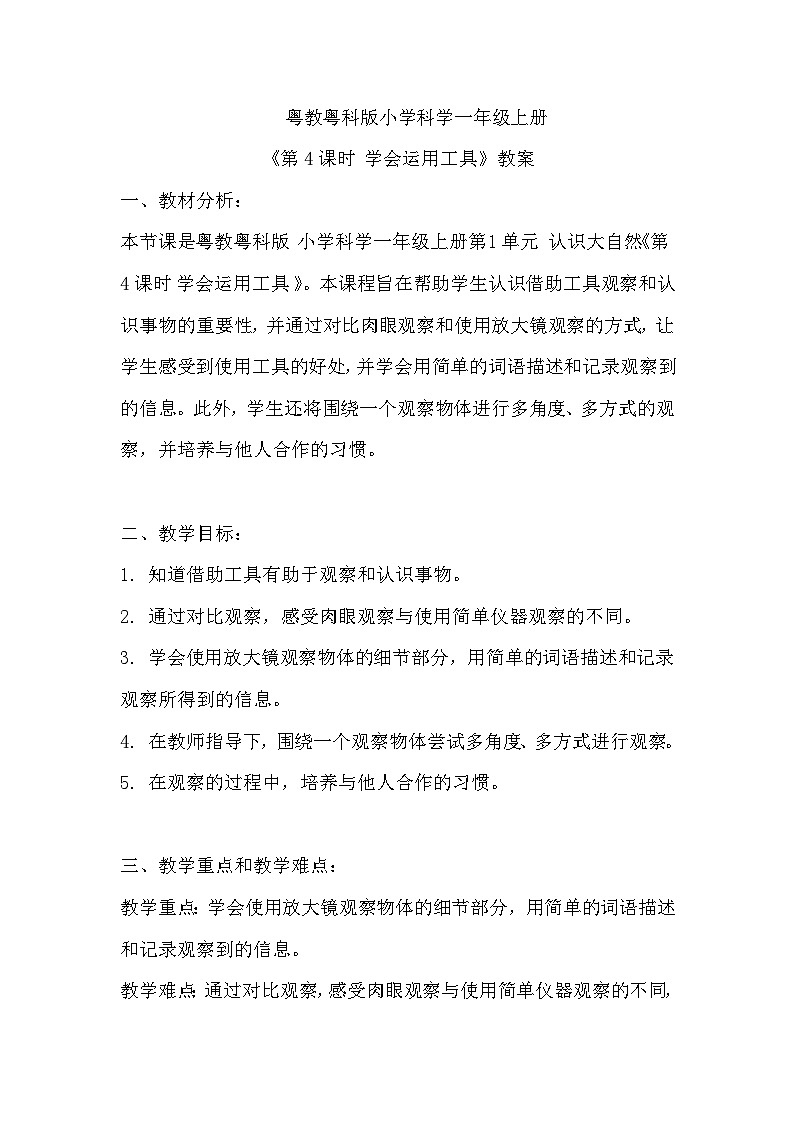 粤教粤科版小学科学一年级上册《第4课时 学会运用工具》教案01