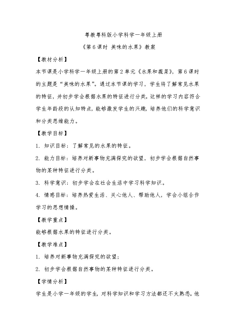 粤教粤科版（2017秋）小学科学一年级上册 2.6 美味的水果 教案01