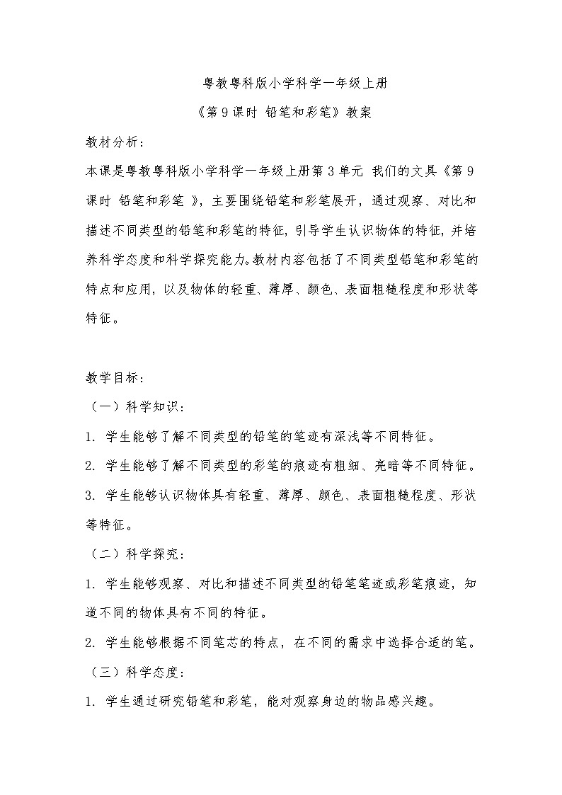 粤教粤科版（2017秋）小学科学 一年级上册 3.9铅笔和彩笔 教案01