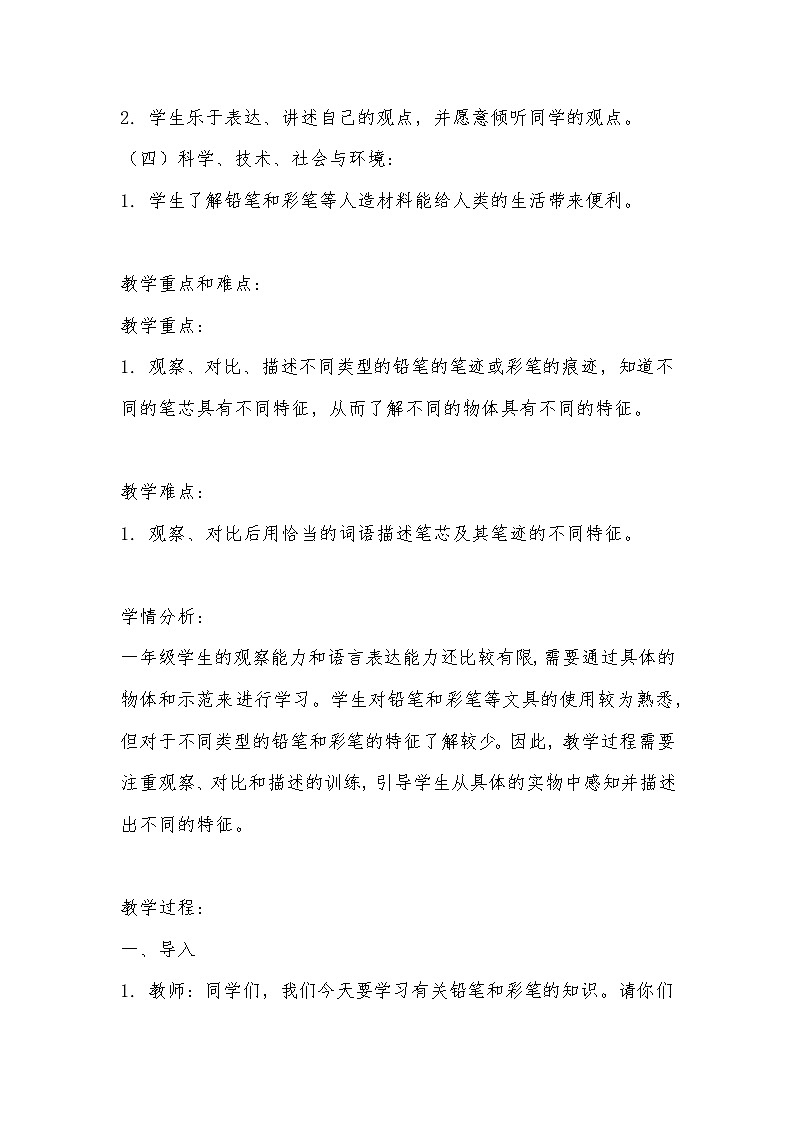 粤教粤科版（2017秋）小学科学 一年级上册 3.9铅笔和彩笔 教案02