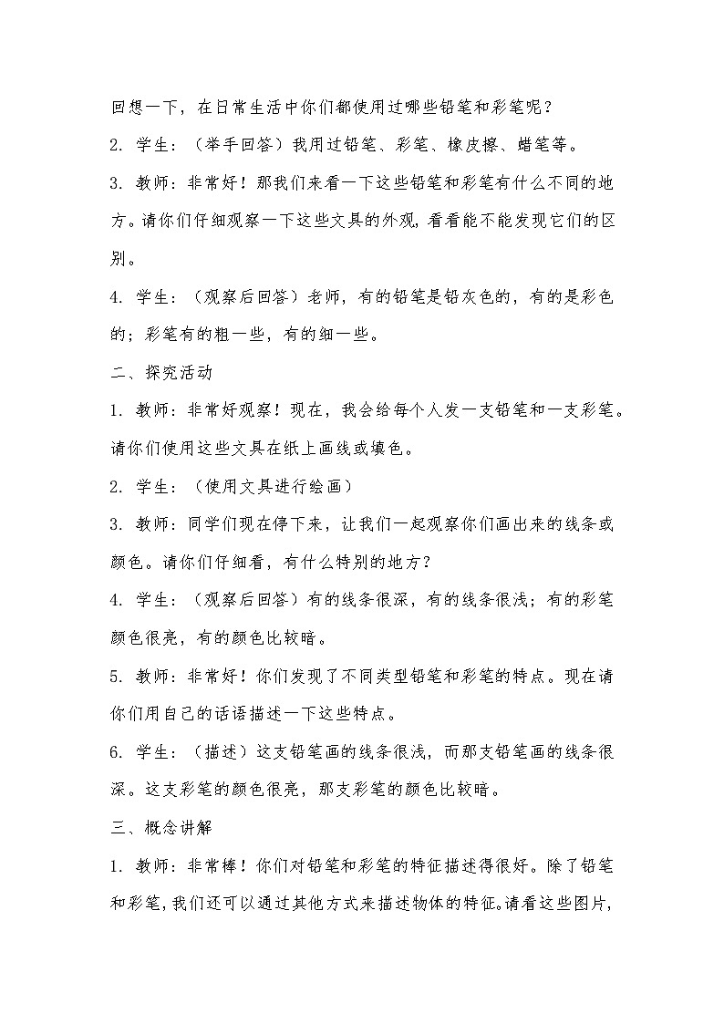 粤教粤科版（2017秋）小学科学 一年级上册 3.9铅笔和彩笔 教案03