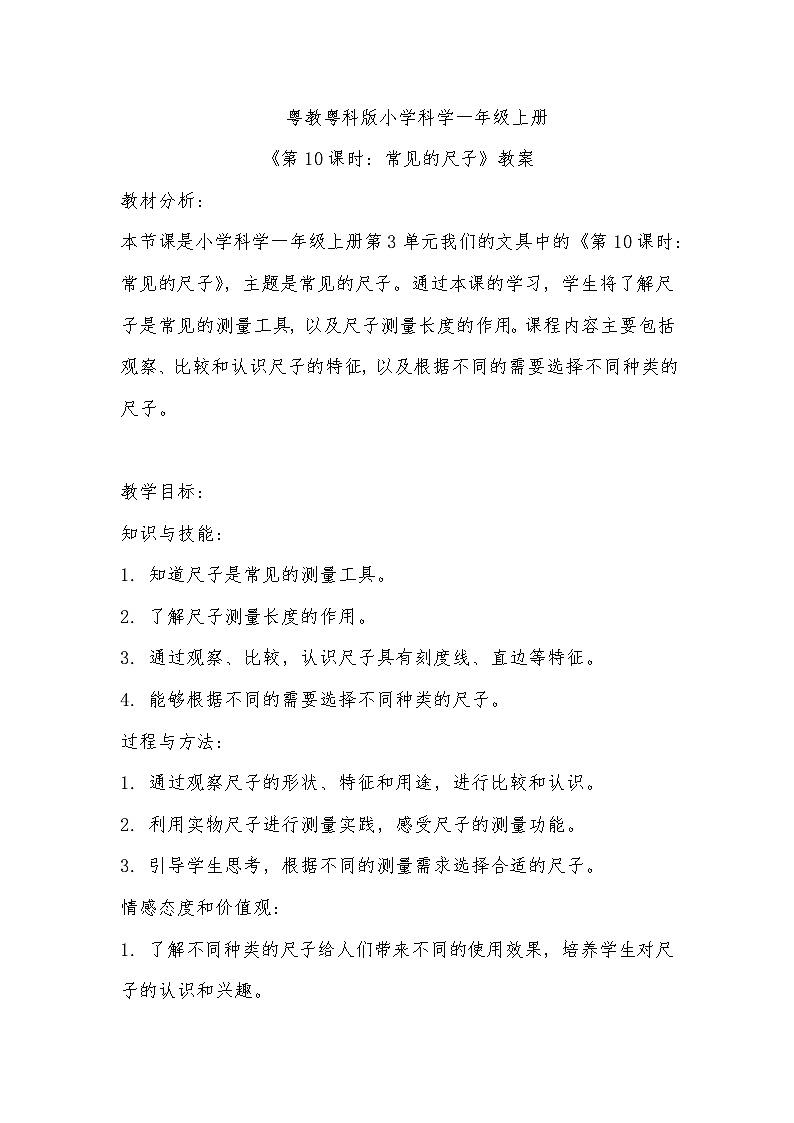 粤教粤科版（2017秋）小学科学 一年级上册 3.10常见的尺子 教案第1页