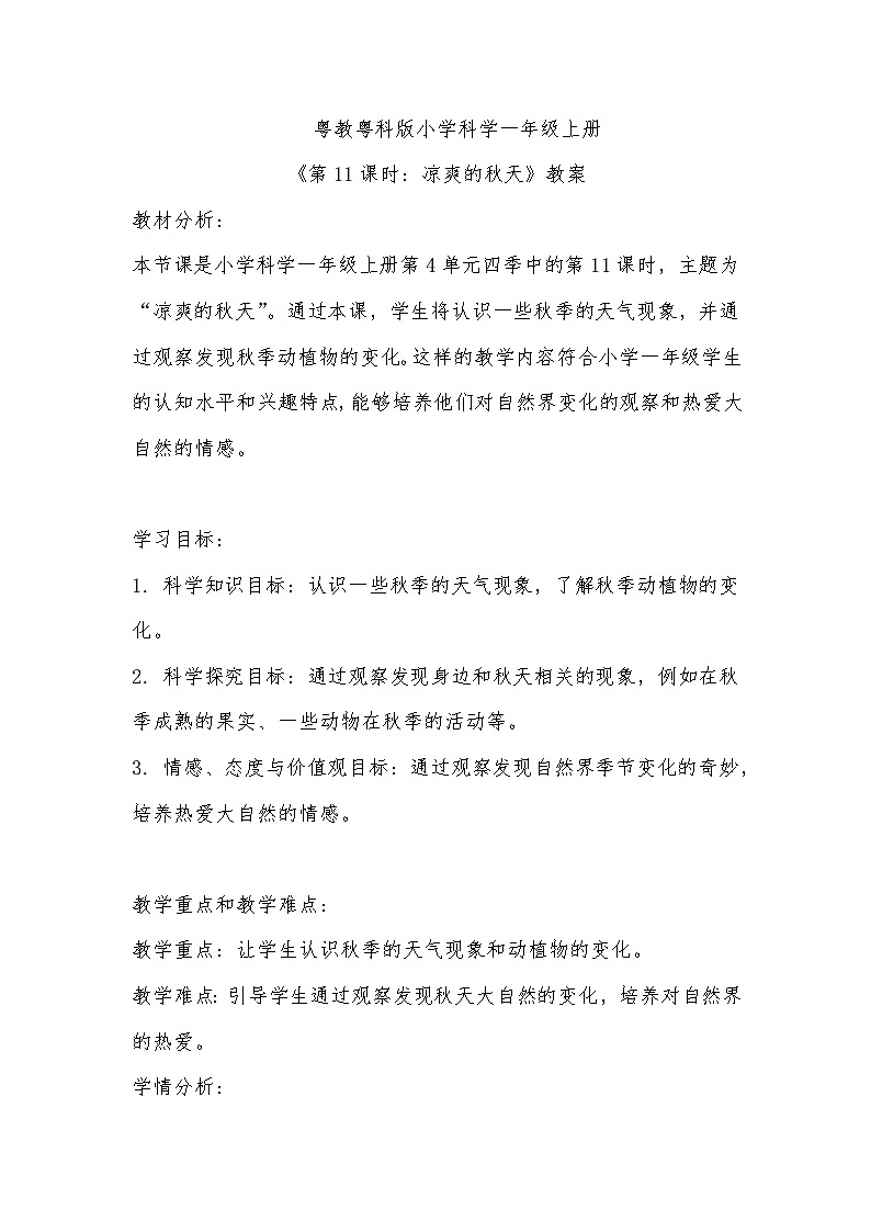 粤教粤科版小学科学一年级上册《第11课时：凉爽的秋天》教案01