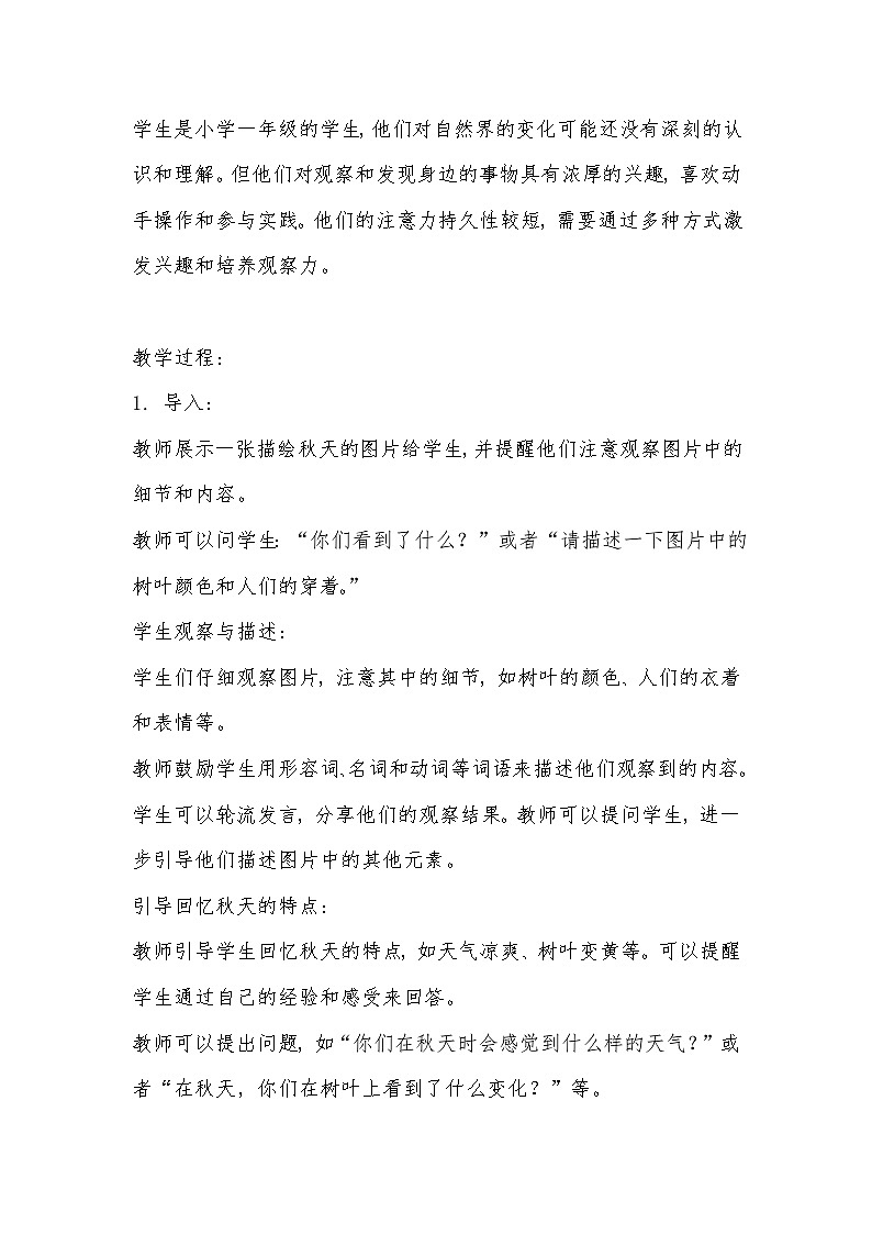 粤教粤科版小学科学一年级上册《第11课时：凉爽的秋天》教案02