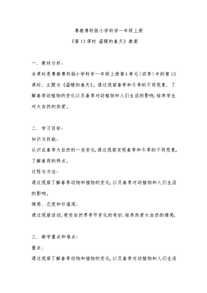 粤教粤科版小学科学一年级上册《第13课时 温暖的春天》教案第1页