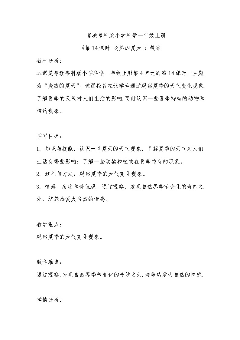 粤教粤科版小学科学一年级上册《第14课时 炎热的夏天 》教案01
