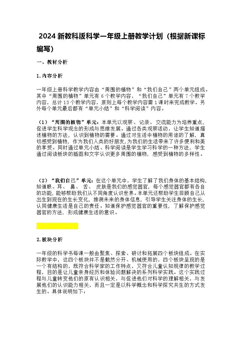 2024新教科版科学一年级上册教学计划（根据新课标编写）第1页