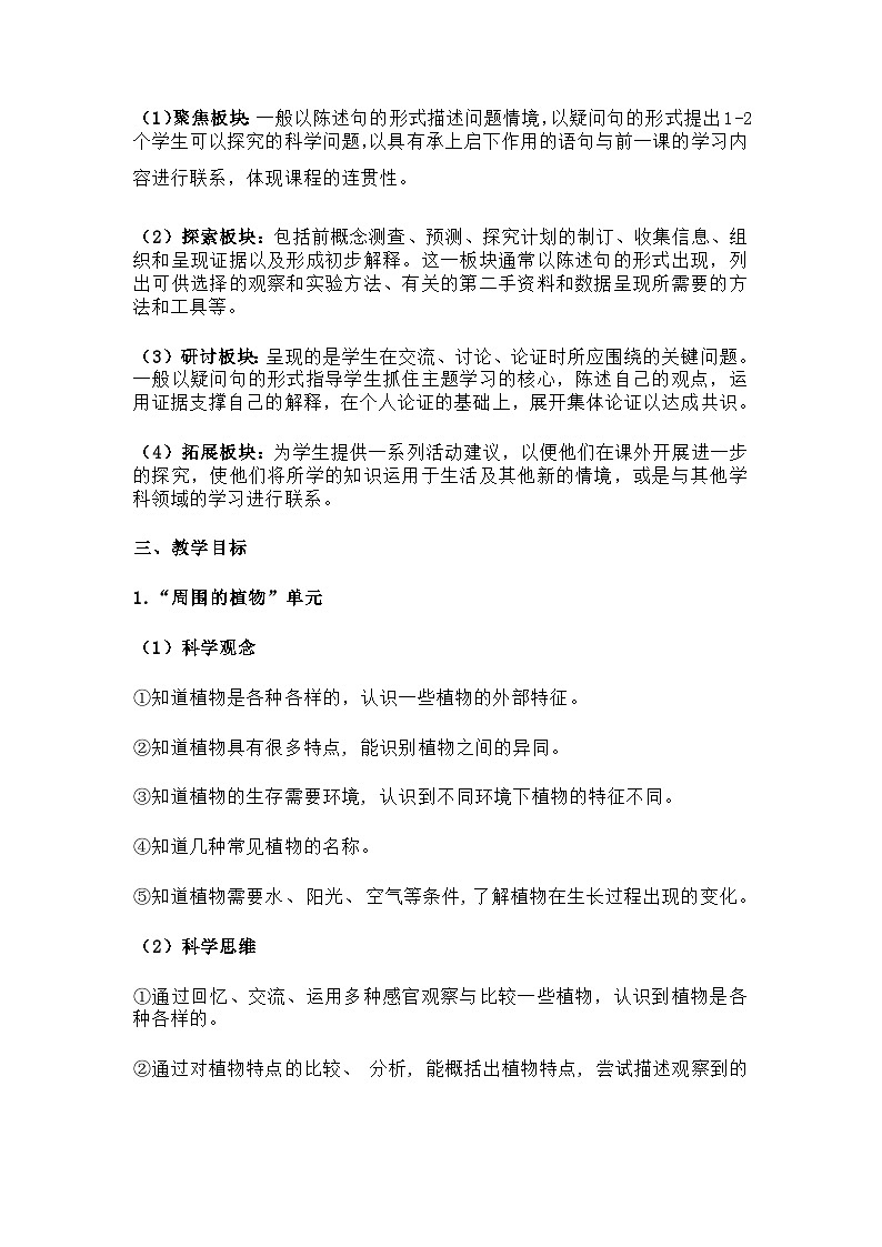 2024新教科版科学一年级上册教学计划（根据新课标编写）第2页