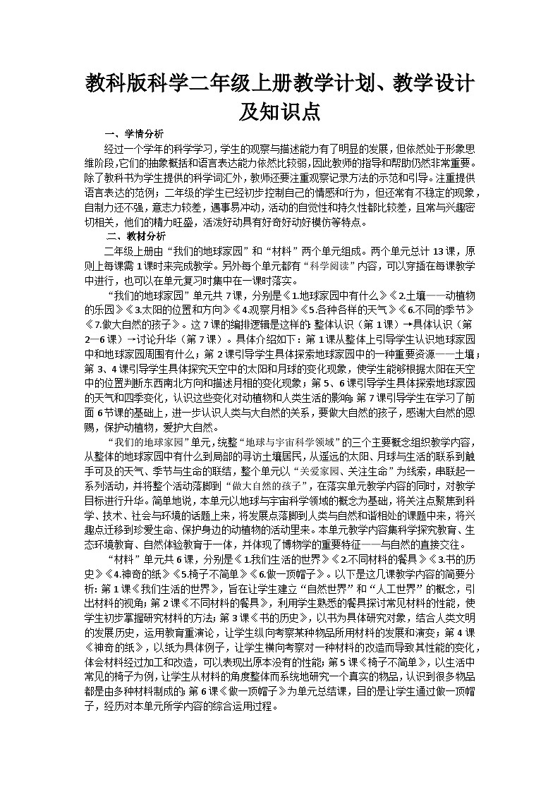 教科版科学二年级上册教学计划、教学设计及知识点第1页