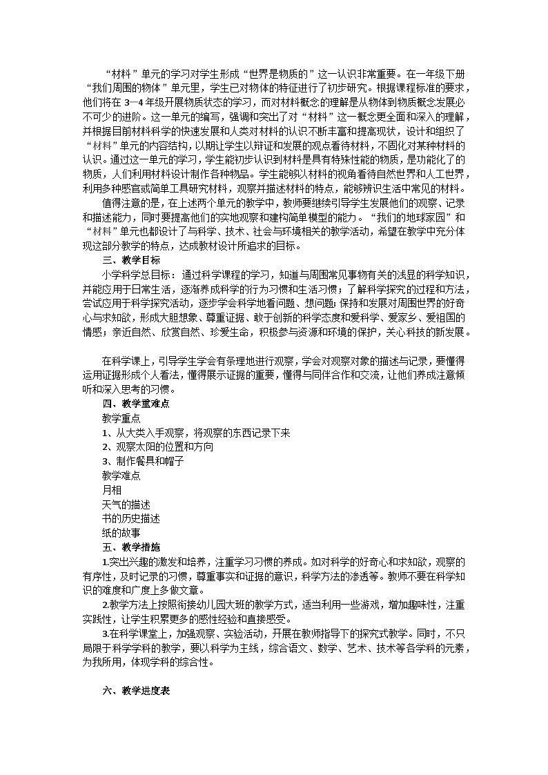 教科版科学二年级上册教学计划、教学设计及知识点第2页