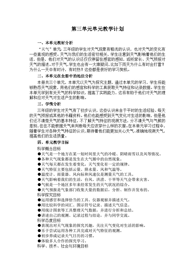 教科版（2017秋） 三年级上册_第三单元天气教学计划01