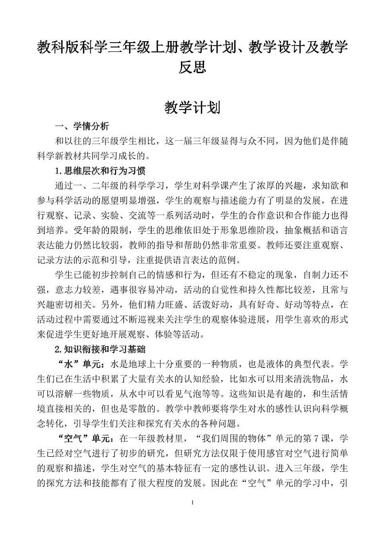 2022教科版科学三年级上册教学计划、教学设计及教学反思（PDF版）01