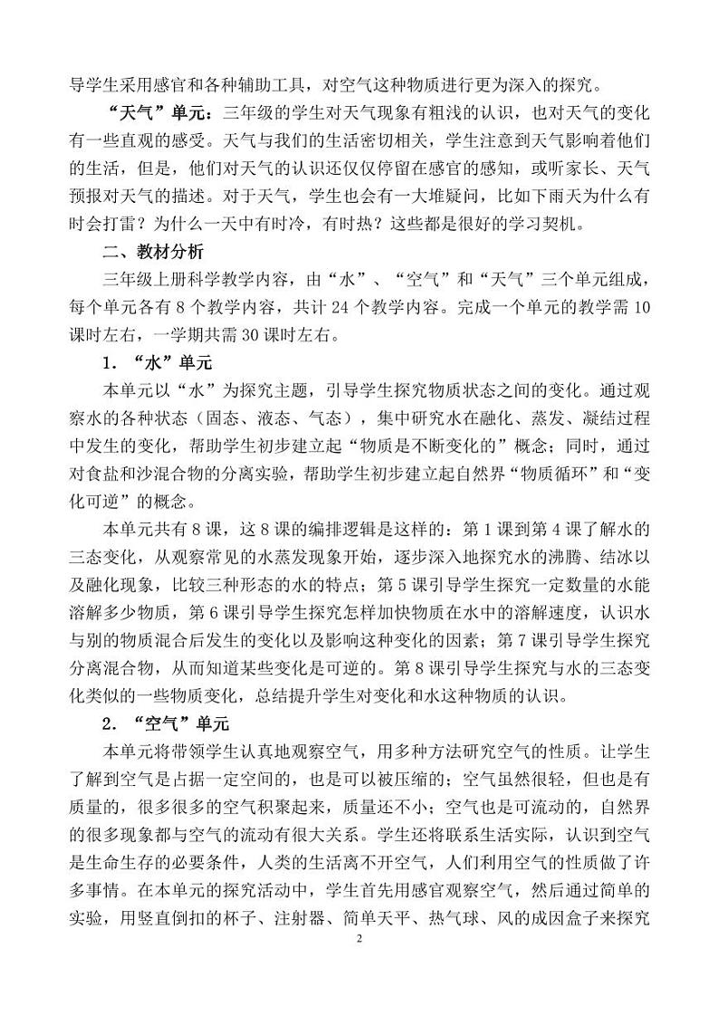 2022教科版科学三年级上册教学计划、教学设计及教学反思（PDF版）02