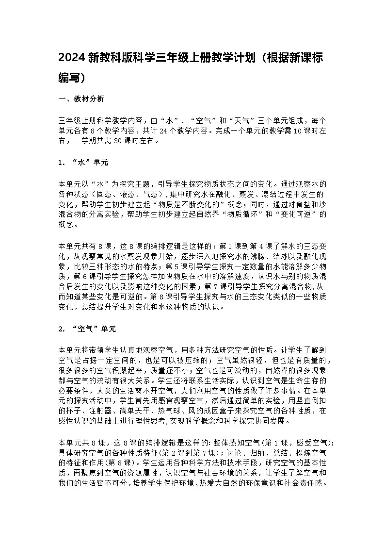 2024新教科版科学三年级上册教学计划（根据新课标编写）01