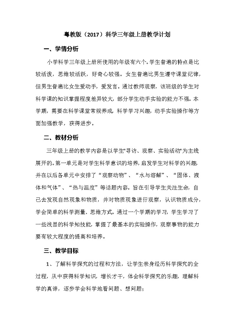 2023粤教版（2017）科学三年级上册教学计划第1页