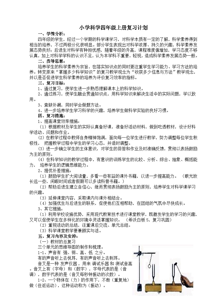 教科版（2017秋）四上科学 复习计划练01