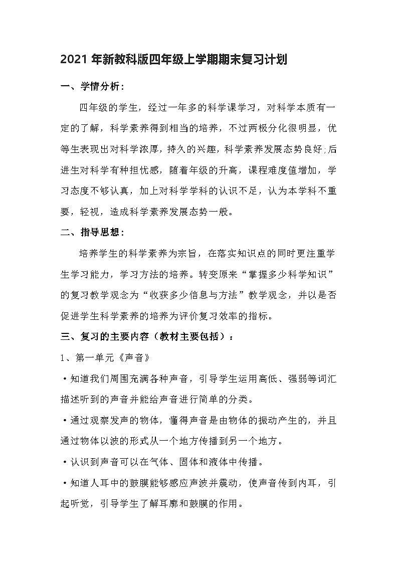 教科版（2017秋）四年级上册期末复习计划练01