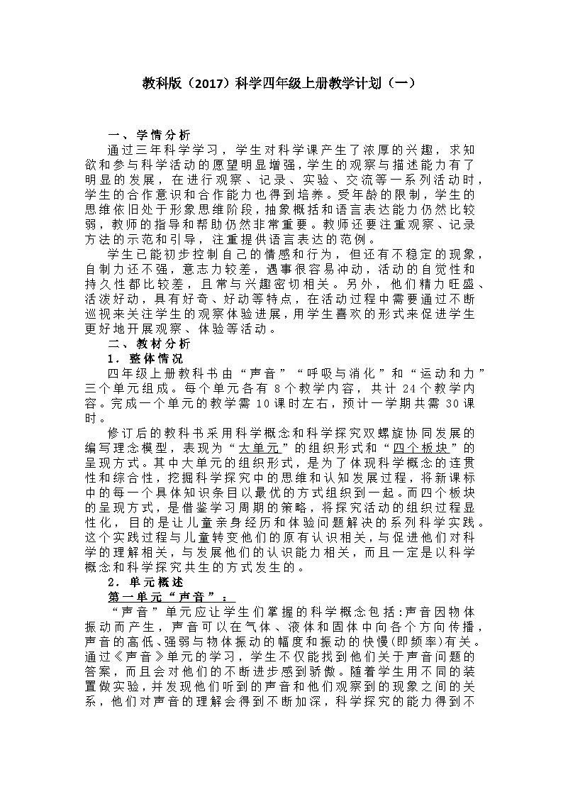 2023教科版（2017）科学四年级上册教学计划（三篇）01