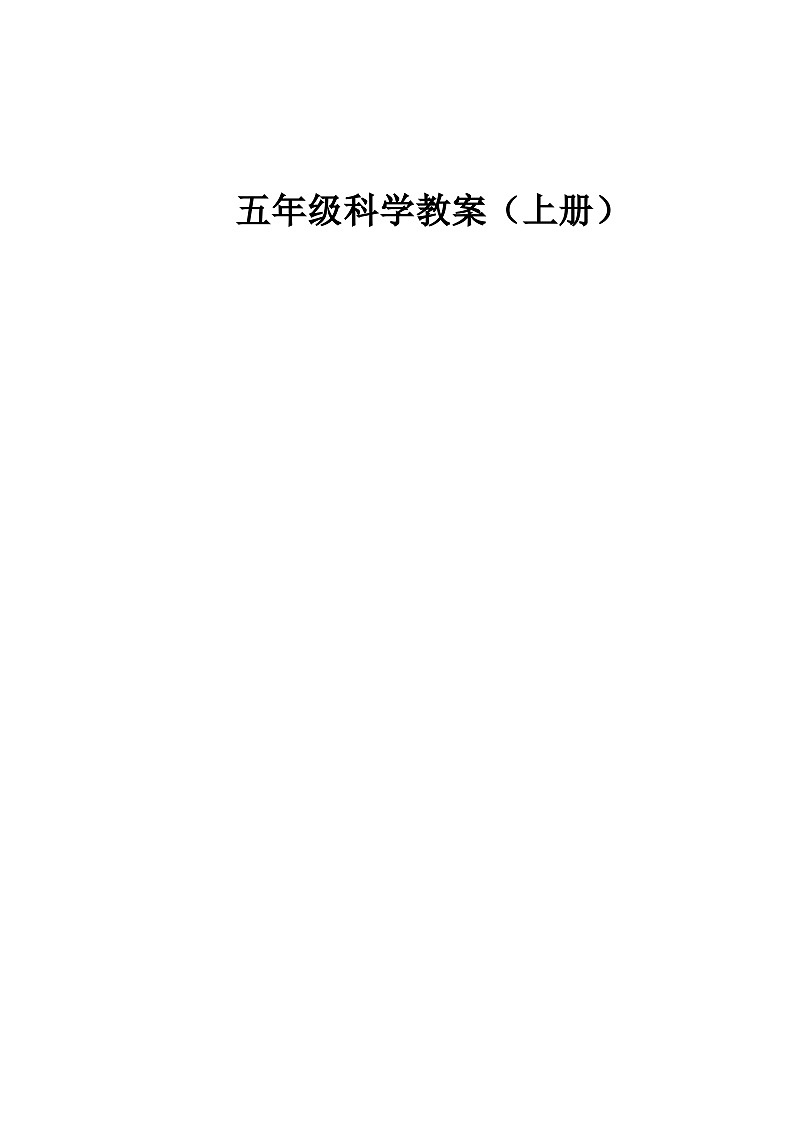 教科版（2017秋）五年级教案打印版含单元计划01