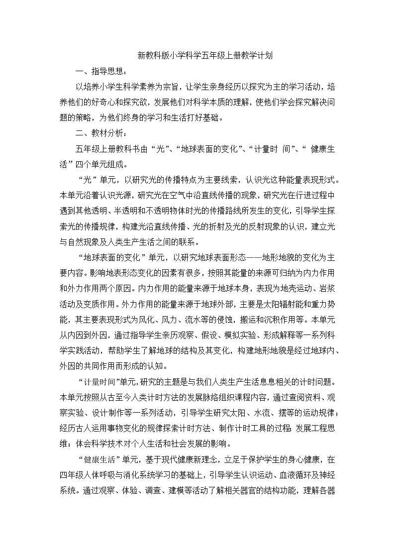 教科版(2017秋)科学五年级上册教学计划和教学进度表第1页
