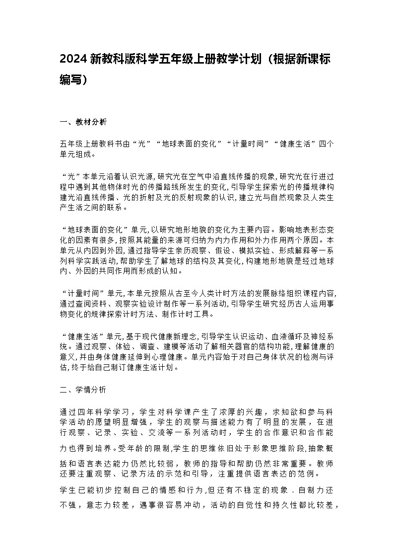 2024新教科版科学五年级上册教学计划（根据新课标编写）01