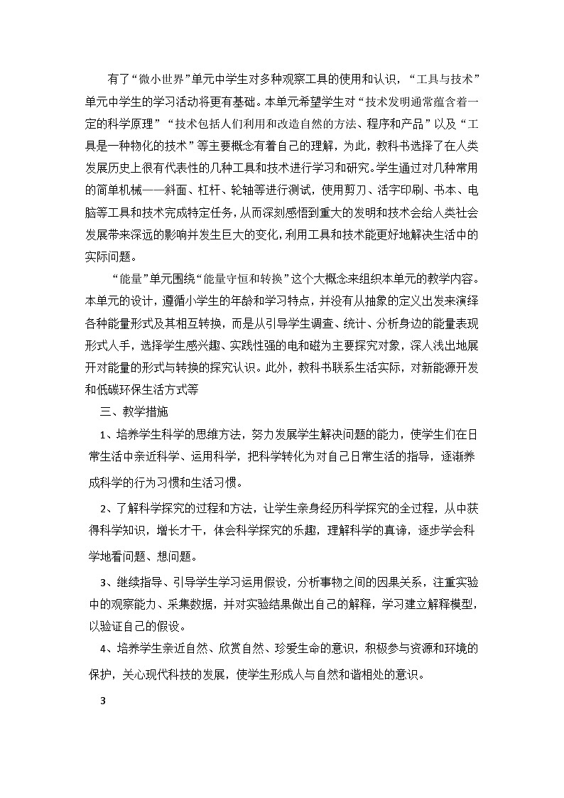 教科版(2017秋)科学六年级上册教学计划和教学进度表02