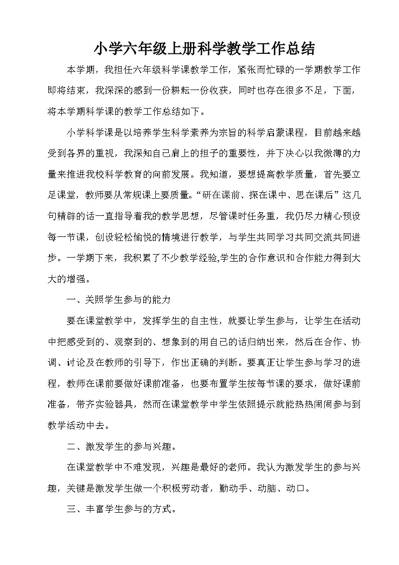 教科版（2017和秋）六年级上册科学教学计划+工作总结01