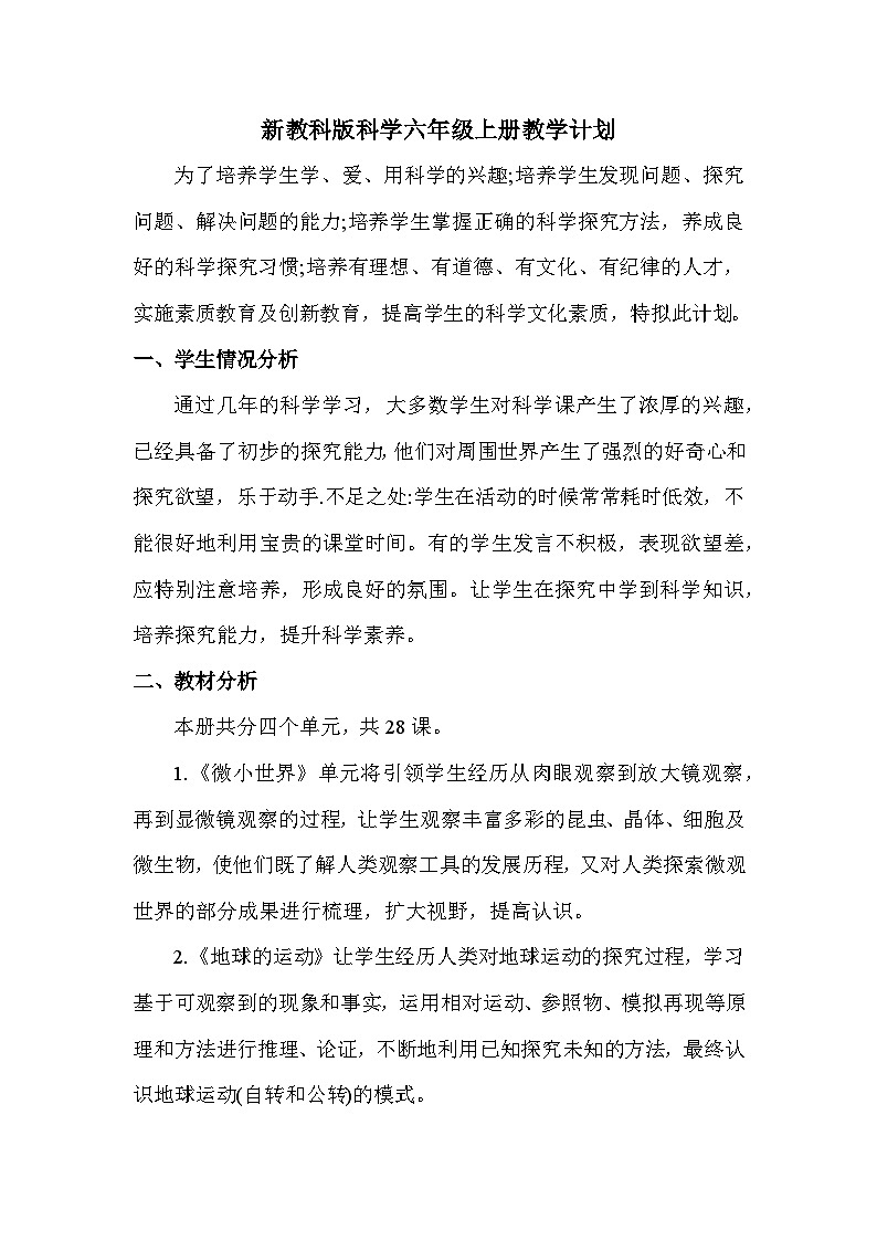 教科版（2017和秋）六年级上册科学教学计划+工作总结01