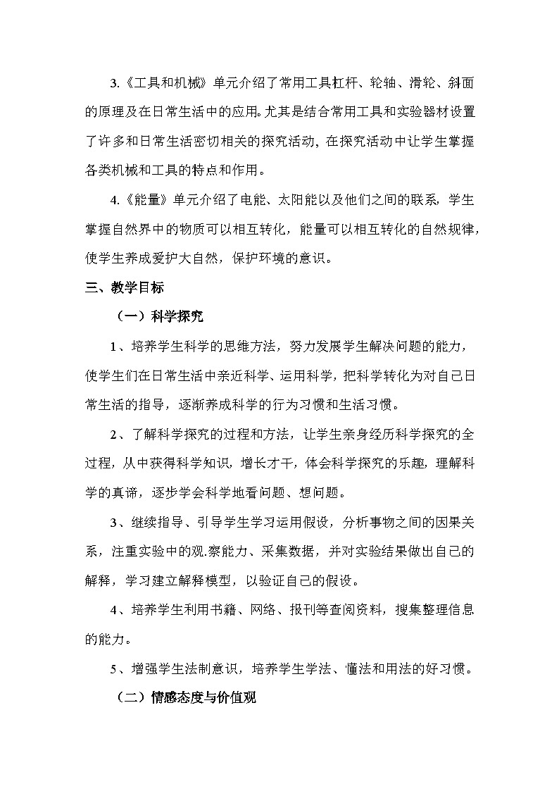 教科版（2017和秋）六年级上册科学教学计划+工作总结02