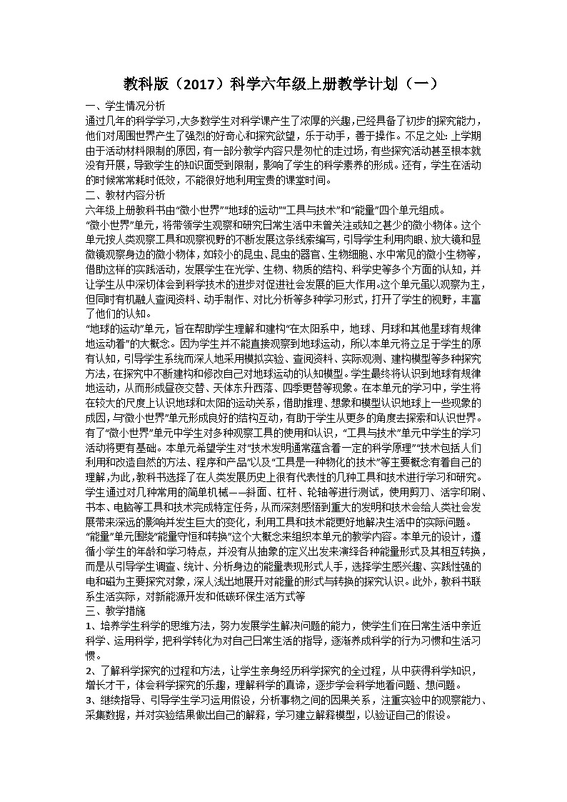 2023教科版（2017）科学六年级上册教学计划（三篇）01