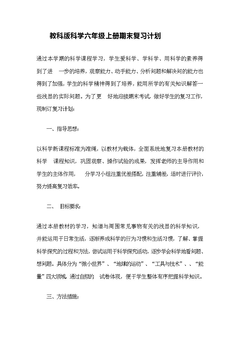 教科版科学六年级上册期末复习计划练第1页