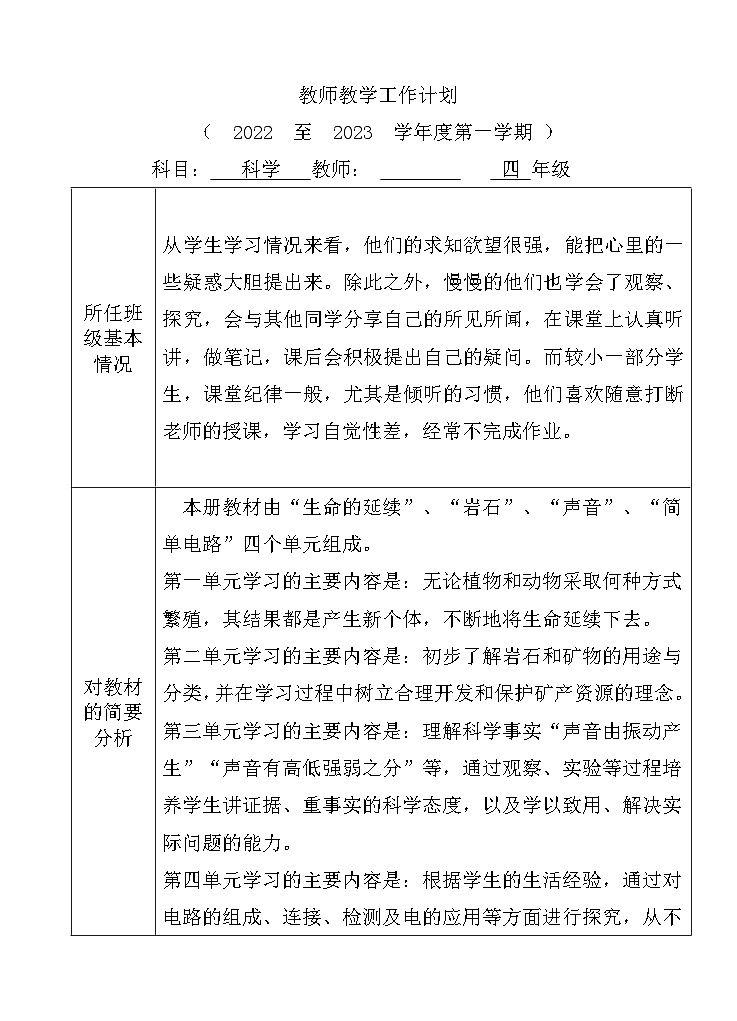 2022-2023广东粤教版科学四年级上册教学工作计划（表格式）01