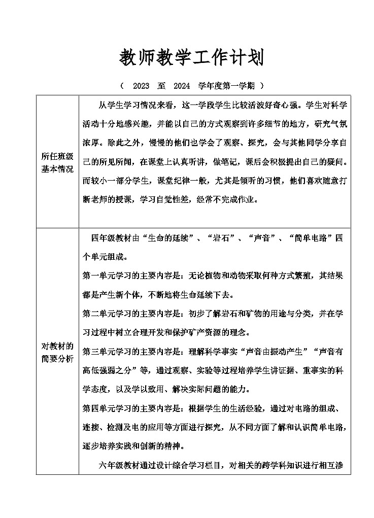 2023-2024广东粤教版四年级六年级上册科学第一学期教学计划（表格式）01