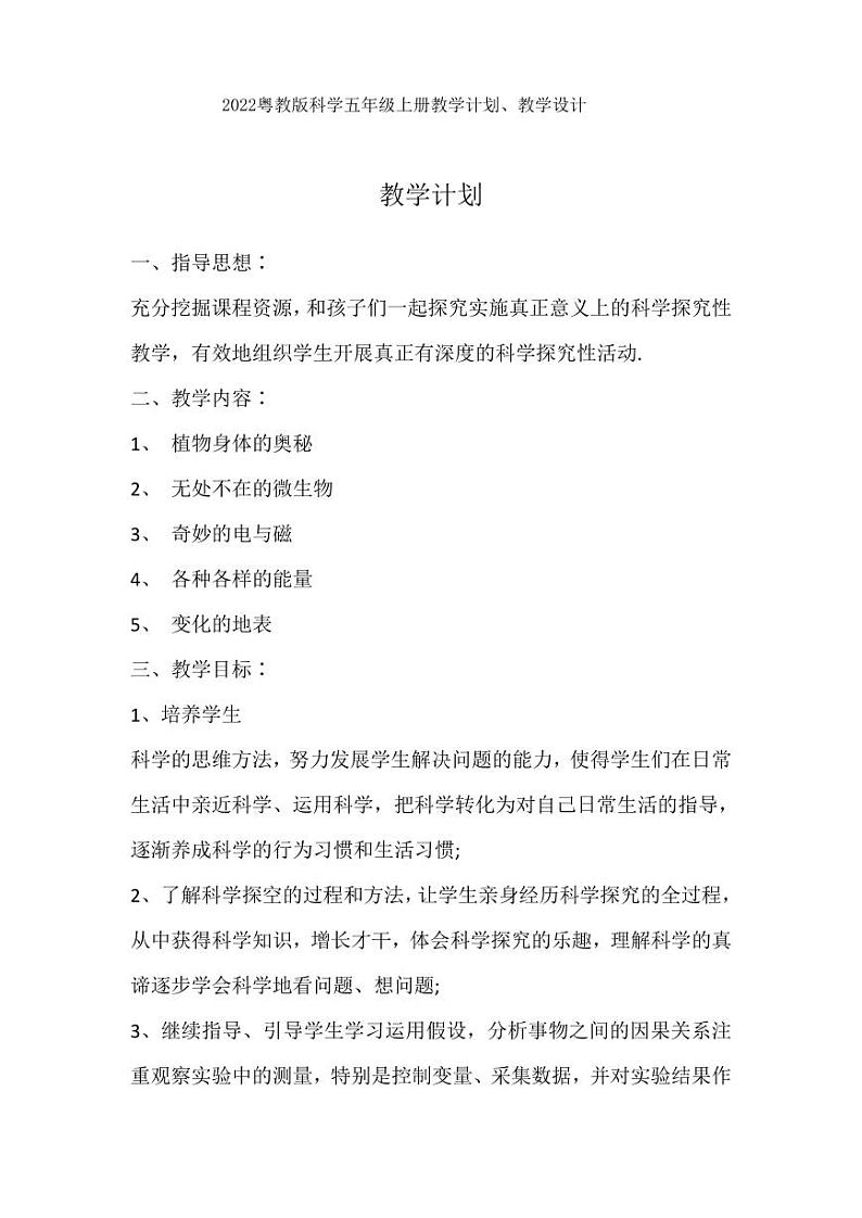 2022粤教版科学五年级上册教学计划、教学设计（PDF版）01