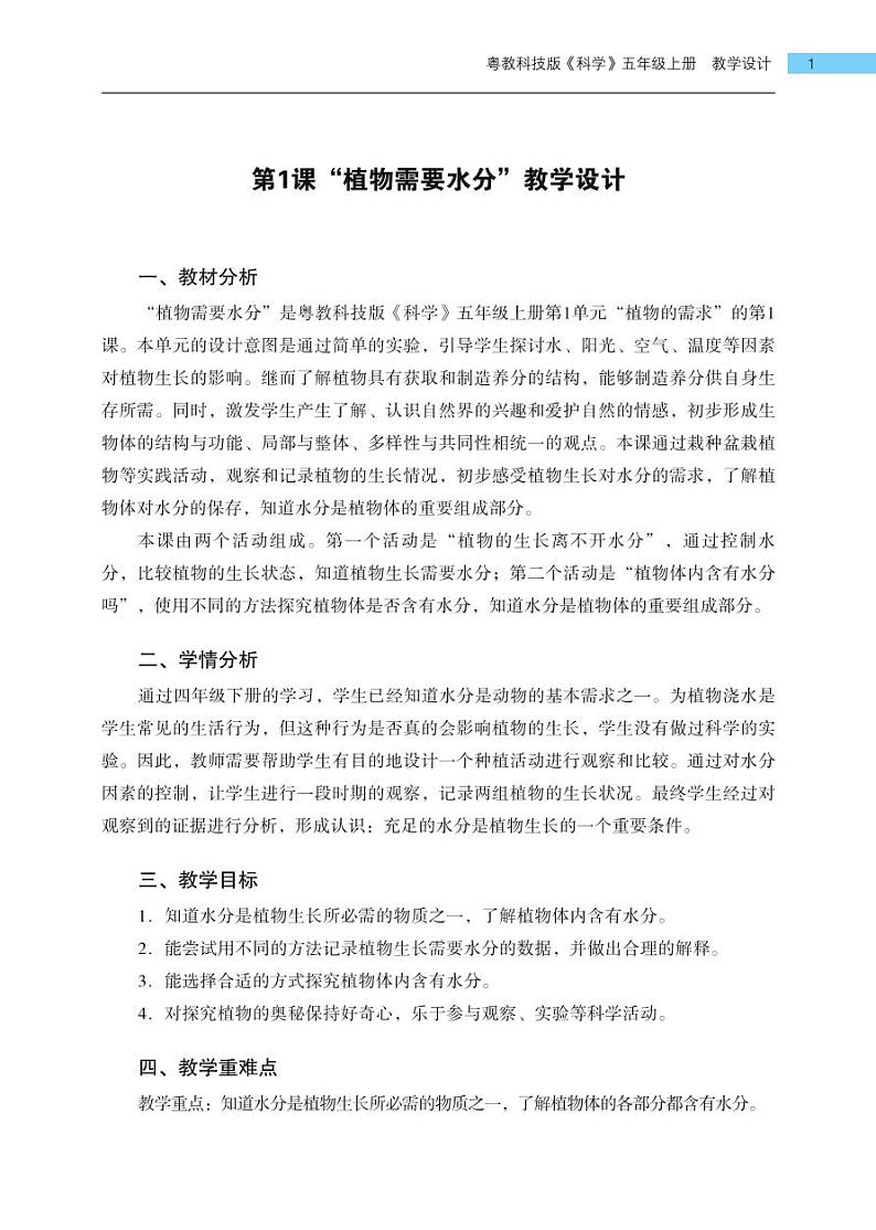 2022粤教版科学五年级上册教学计划、教学设计（PDF版）03