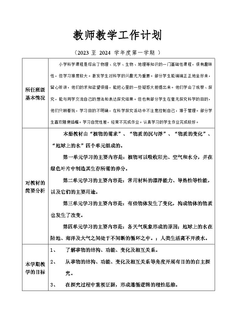 2023-2024广东粤教版五年级上册科学第一学期教学计划（表格式）01