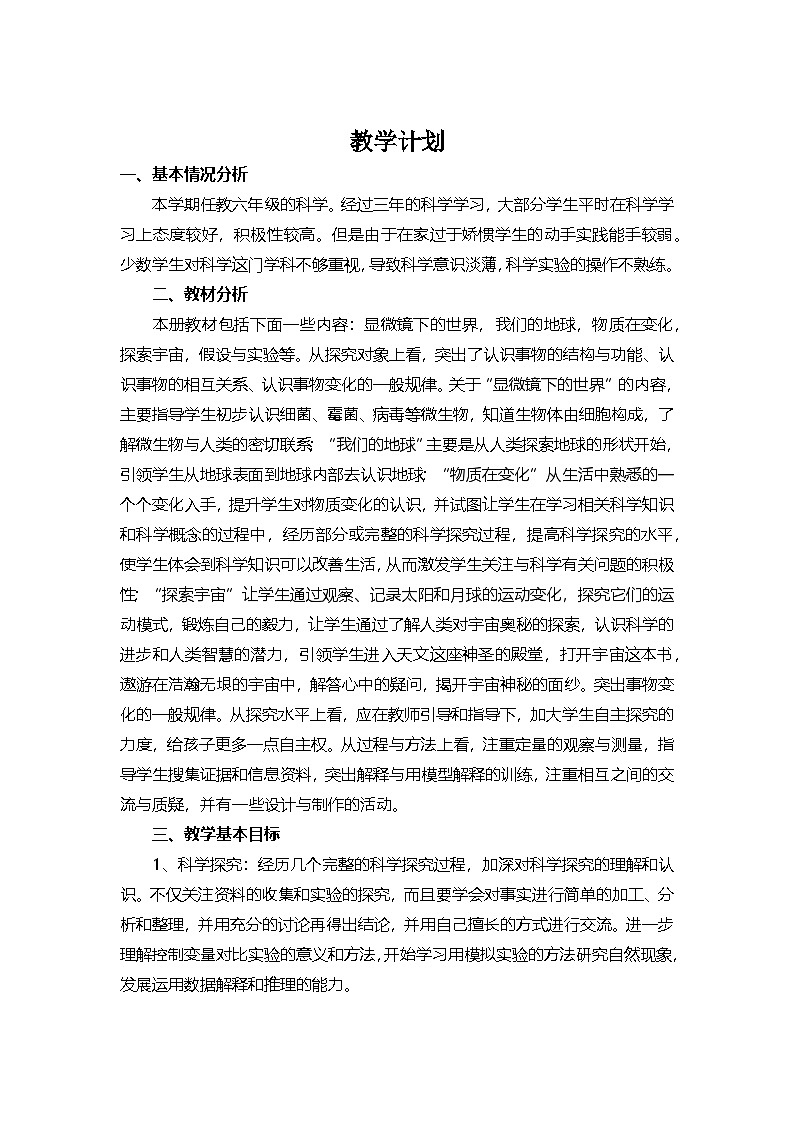 2022粤教版科学六年级上册教学计划、教案及教学总结02